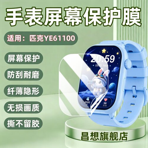 适用匹克儿童手表YE61100贴膜