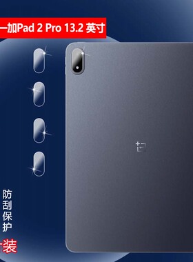 昌想 适用一加Pad2Pro镜头膜13.2 英寸平板贴膜OPD2413后置摄像头保护模OnePlus新款高清镜片防刮水凝膜