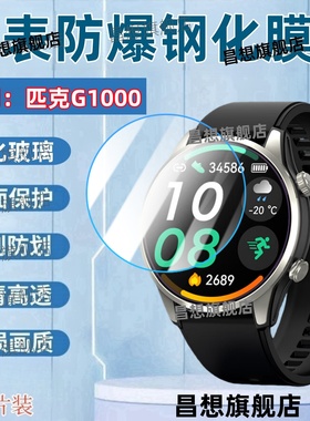 适用匹克G1000探行者手表钢化膜PECK G100智能手表贴膜1.43英寸屏幕高清保护膜GPS定位运动腕表抗蓝光玻璃膜