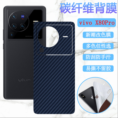 昌想vivox80改色后膜碳纤维磨砂