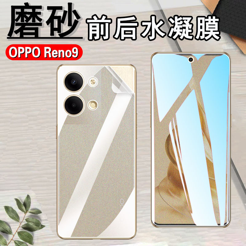 昌想适用oppo reno9磨砂水凝膜Reno9pro+手机贴膜reno9por防指纹5G曲面屏保护PHM10前后PGX110全覆盖PGW110软