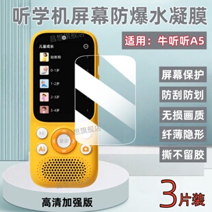适用牛听听A5听力宝贴膜慧听牛A5屏幕保护膜NTT-A5复读机高清水凝膜2.8寸新款儿童学生智能拍学机抗蓝光防爆