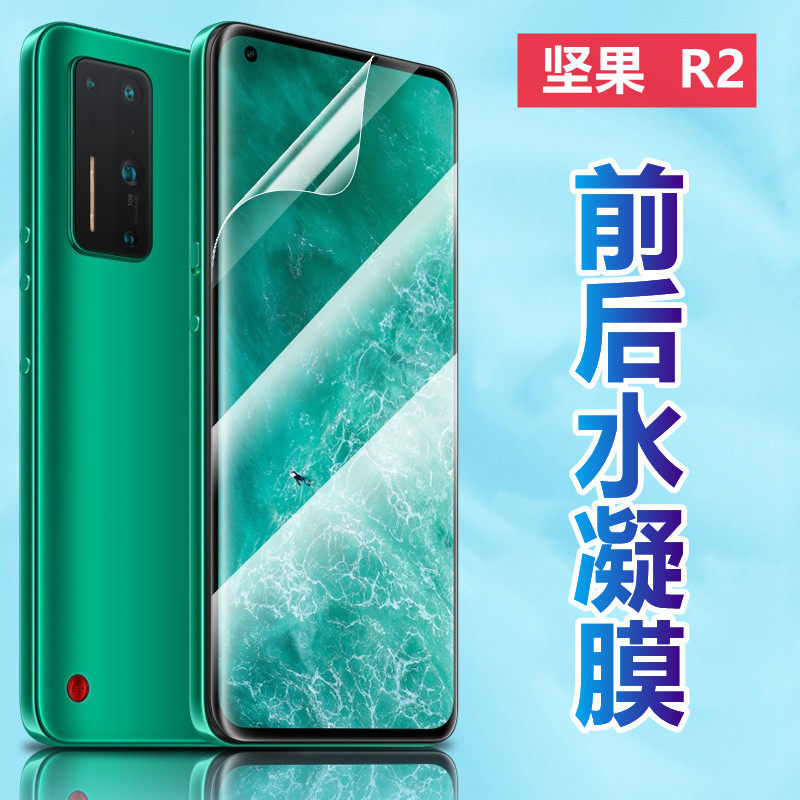 昌想 适用坚果r2全屏水凝膜5G手机贴膜DT2002C高清透明软膜锤子坚果R2磨砂防刮滑jianguor2前后保护模抗蓝光