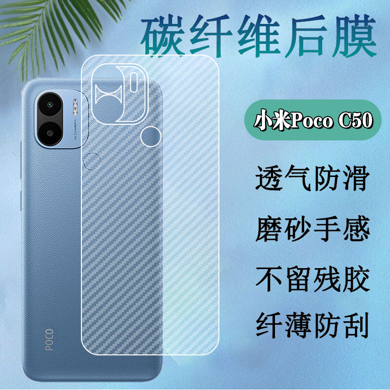 昌想小米PocoC50碳纤维后膜防刮