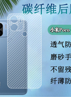 昌想 适用小米pococ50后膜Xiaomi Poco C50手机背膜MZB0D3DIN防刮滑软贴纸C5O碳纤维保护Mi后壳磨砂贴模新款