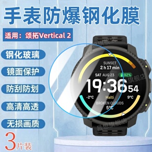 适用颂拓Vertical 2手表钢化膜SUUNTO Vertical1表盘防爆贴膜1.5英寸屏幕高清玻璃模户外探险腕表蓝光保护