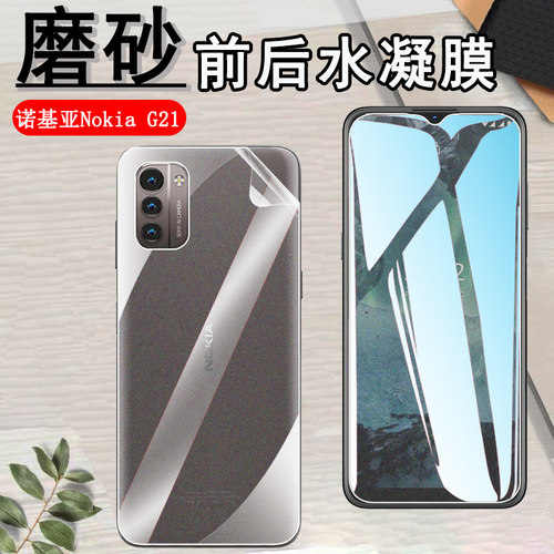 昌想NokiaG21磨砂水凝膜G11前后
