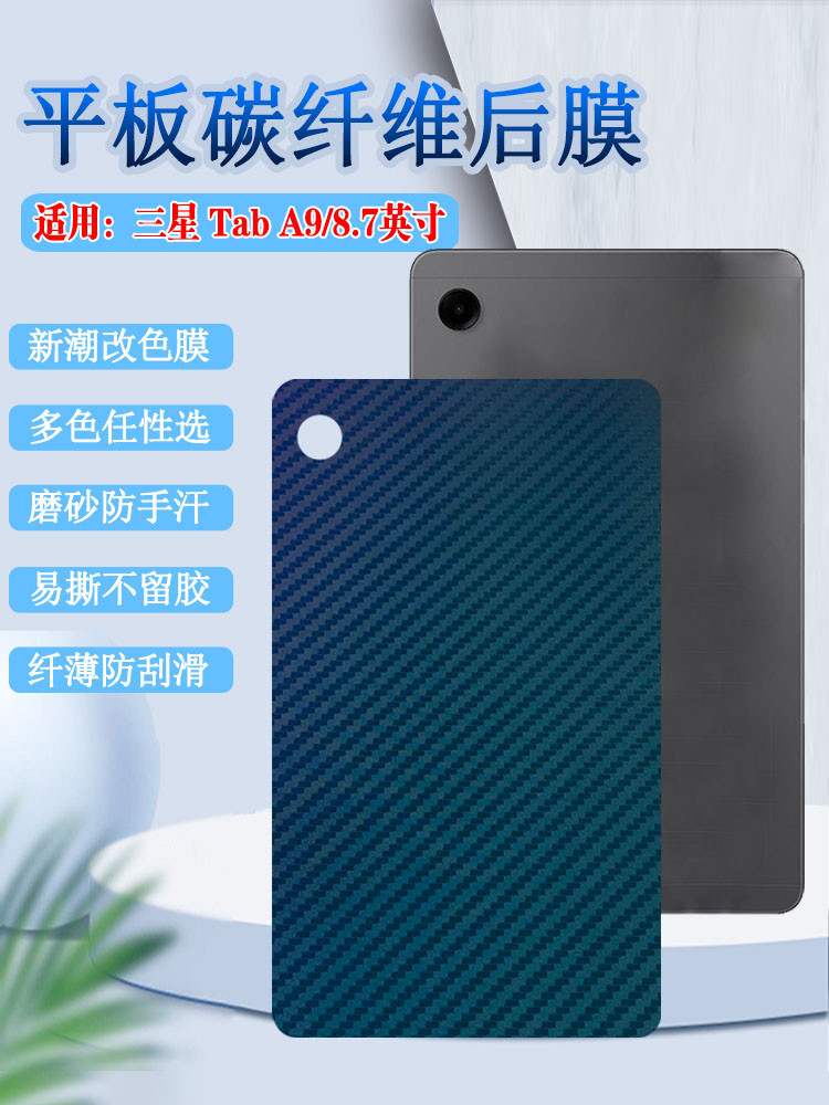昌想适用三星TabA9平板后背膜