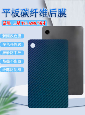 适用三星taba9平板背膜Tab A9+后膜galaxy 碳纤维11英寸防刮贴8.7改色彩纸X110防指纹115磨砂210半透明X215/6