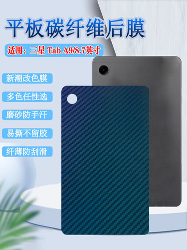 昌想适用三星TabA9平板后背膜