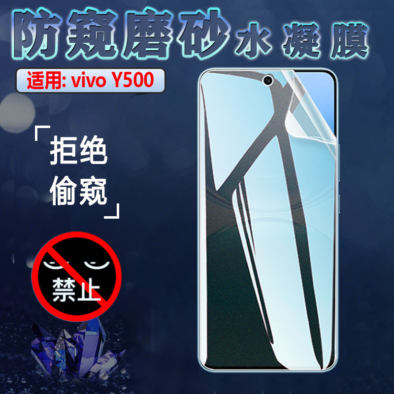 适用vivoY500手机防窥水凝膜