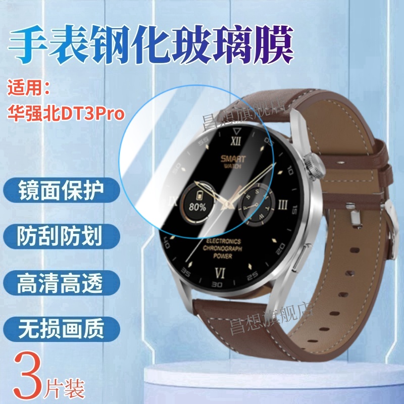 适用华强北DT3pro手表钢化膜