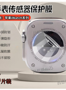 适用苹果手表S11背膜S9/8/7隔离膜49mm传感器Ultra3保护46/45/42防过敏后膜38/40/SE智能手表水凝iwatch新款