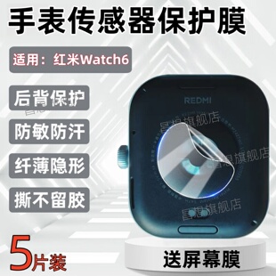 适用红米watch6传感器贴膜Watch5智能手表隔离膜小米Redmi Watch 5Active金属防过敏5Lite新款手表后背膜防刮