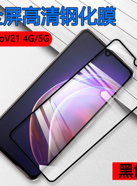 昌想 适用vivov21全屏钢化膜VIVO V20手机贴模V20SE屏幕保护V2050高清V2022防爆V2040玻璃V2024抗指纹V21E模