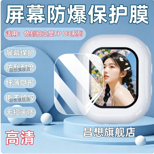 适用色刻拍立显TPD3屏幕保护膜