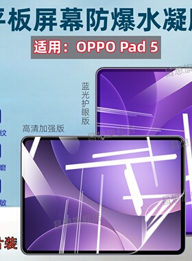 适用oppopad5平板贴膜OPPO Pad5屏幕保护膜12.1英寸平板电脑蓝光护眼OPD2506高清水凝膜五代防窥隐私抗指纹