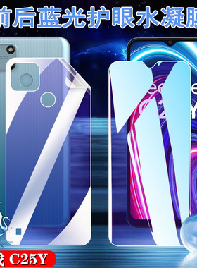 昌想 适用realmec25抗蓝光手机膜Realme C25S护眼水凝膜真我C25Y前后RMX3265/8保护3191/3防爆贴模3195/7全屏