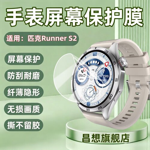 适用匹克runners2手表贴膜
