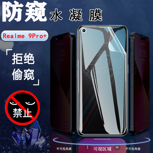 昌想Realme防窥水凝膜保护隐私