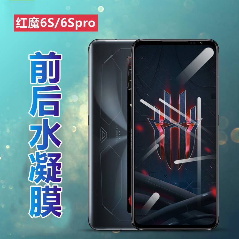 昌想 适用努比亚红魔6spro水凝膜Nubia红魔6s手机贴膜中兴NX669S前后NX669J-P高清保护6R防刮6spor软NX666J六