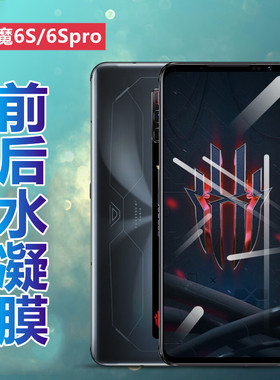 昌想 适用努比亚红魔6spro水凝膜Nubia红魔6s手机贴膜中兴NX669S前后NX669J-P高清保护6R防刮6spor软NX666J六