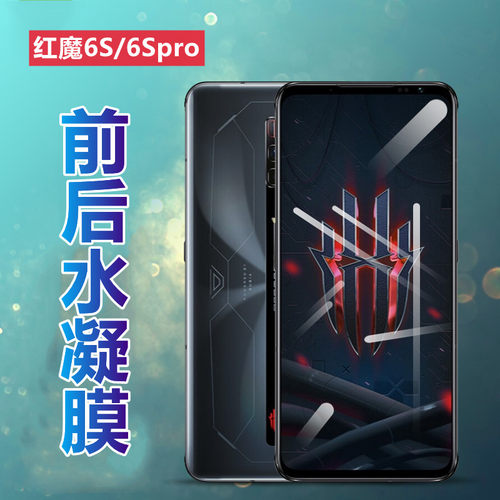 昌想努比亚红魔6水凝膜高清前后