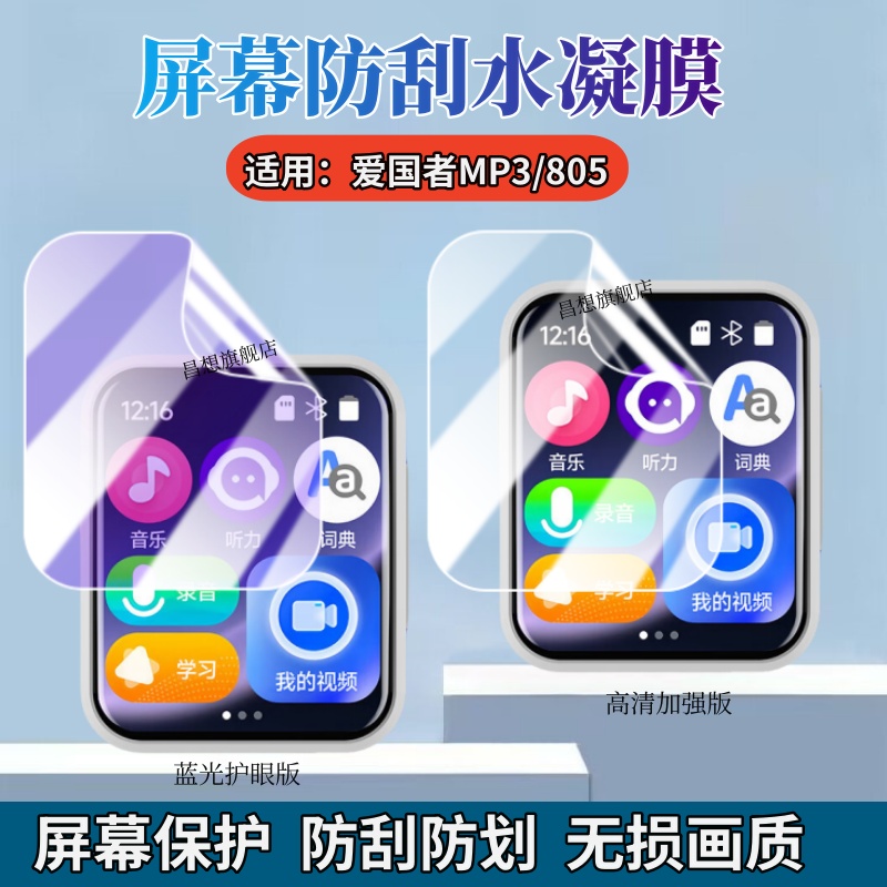 昌想适用爱国者MP3水凝膜