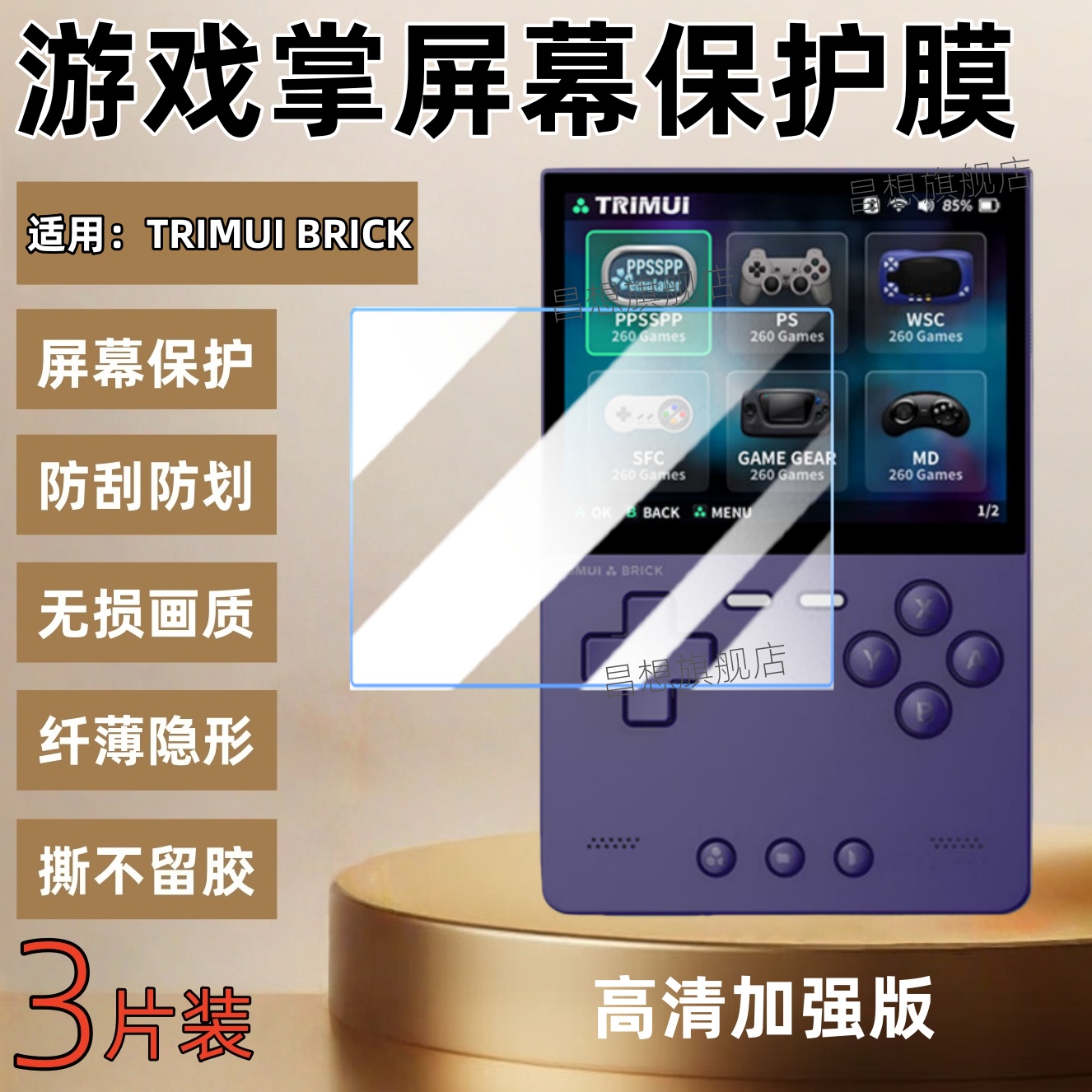 适用吹米TRIMUIBRICK游戏机贴膜