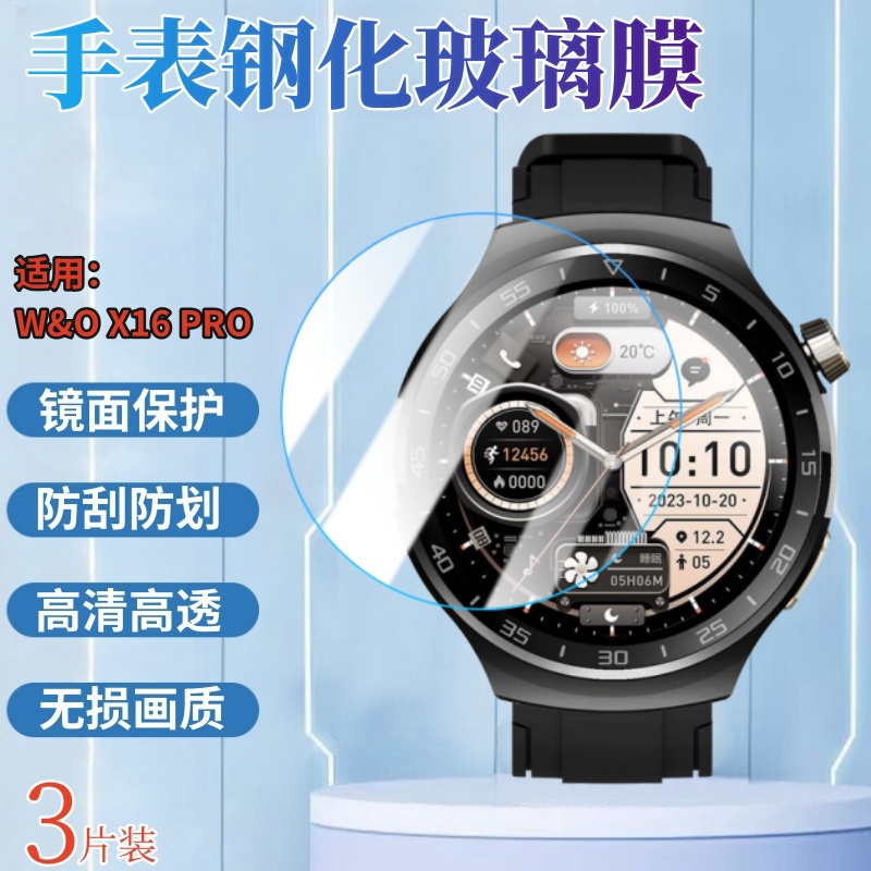 昌想适用W&O手表钢化膜防爆