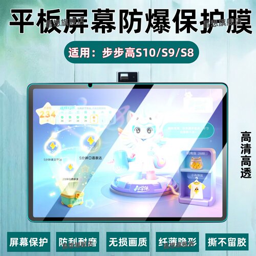 适用步步高学习机S10保护膜