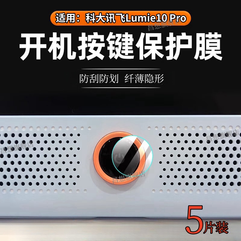 适用科大讯飞Lumie10开机键贴膜
