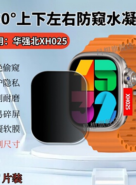 适用华强北XH025手表贴膜XH026全防窥水凝膜XH022智能手表保护膜XH011电话腕表屏幕抗指纹360度防偷窥顶配版