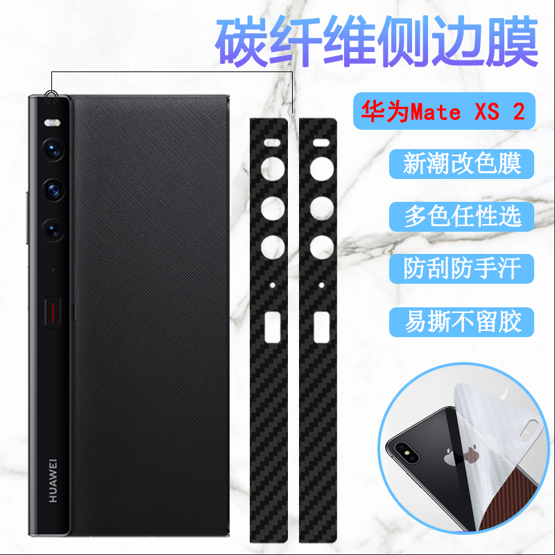 昌想华为matexs2侧边膜改色防刮