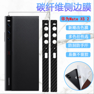 XS2代折叠屏手机贴膜PAL AL00新潮改色彩纸5G磨砂防刮保护前后碳纤维抗指纹 适用华为matexs2侧边膜Mate 昌想