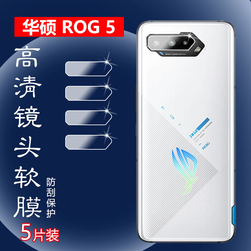 昌想华硕ROG5镜头膜防刮花
