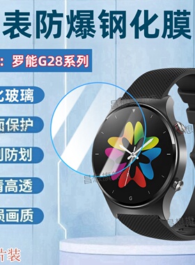 适用罗能G28Pro手表钢化膜G28Care屏幕高清贴膜c28s智能手表防爆保护膜C28ProMax圆形表盘抗蓝光护眼玻璃模
