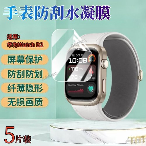 昌想适用华为WatchD2手表水凝膜