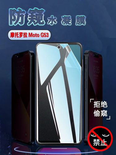 昌想摩托罗拉MotoG53防窥水凝膜