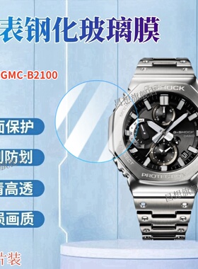 适用卡西欧GMC-B2100手表膜GMC-B2100AD男士运动手表钢化膜B2100D金属八角系列表盘防刮玻璃模G-SHOCK高清贴