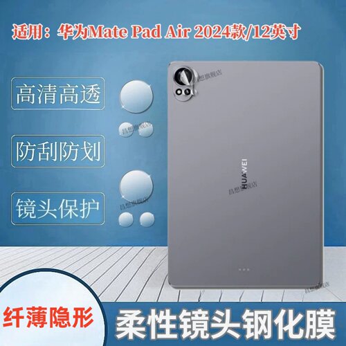 适用华为MatePadAir2024镜头膜