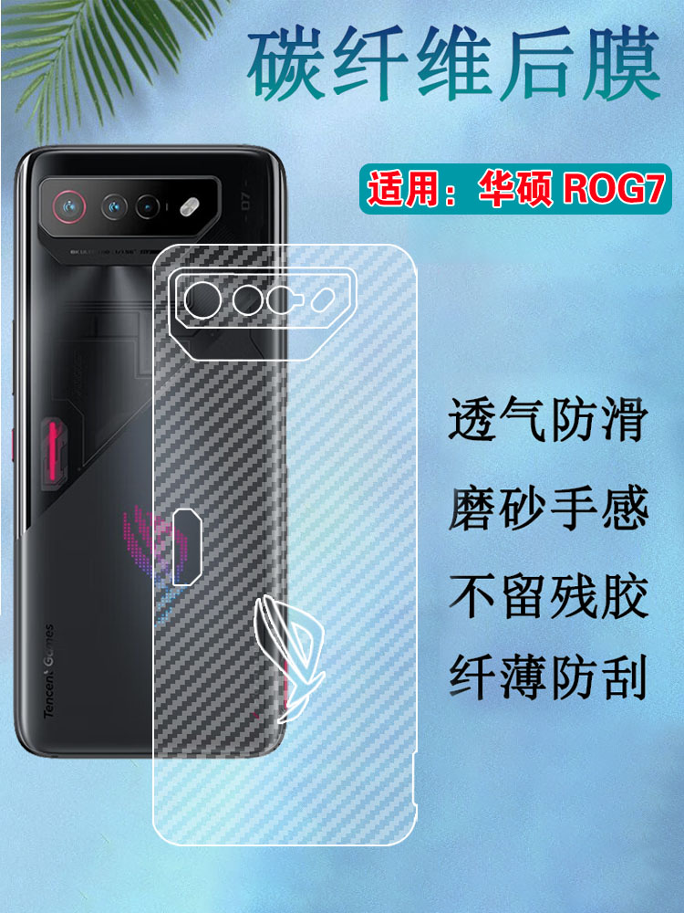 昌想华硕ROG7后背膜碳纤维磨砂