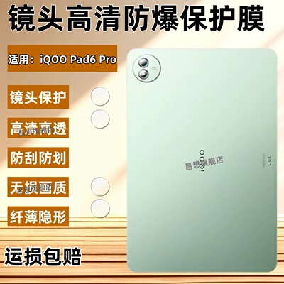 适用iQOOPad6Pro镜头膜