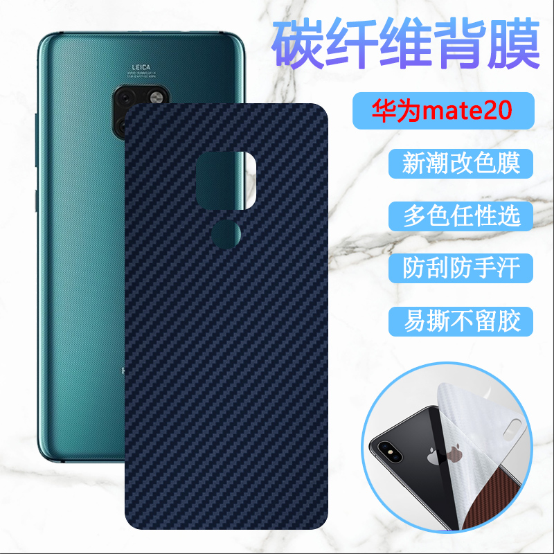 适用华为Mate20X手机后膜Mate20Pro改色彩膜Mate20RS保时捷版保护MT10后壳防刮背膜mate9/8磨砂碳纤维软贴纸 3C数码配件 手机贴膜 原图主图