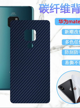适用华为Mate20X手机后膜Mate20Pro改色彩膜Mate20RS保时捷版保护MT10后壳防刮背膜mate9/8磨砂碳纤维软贴纸