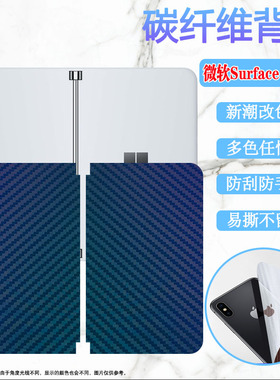 昌想适用微软Surface Duo后膜Microsoft Surface Duo2折叠双屏版手机背膜1代碳纤维改色彩纸5G防刮保护软贴模