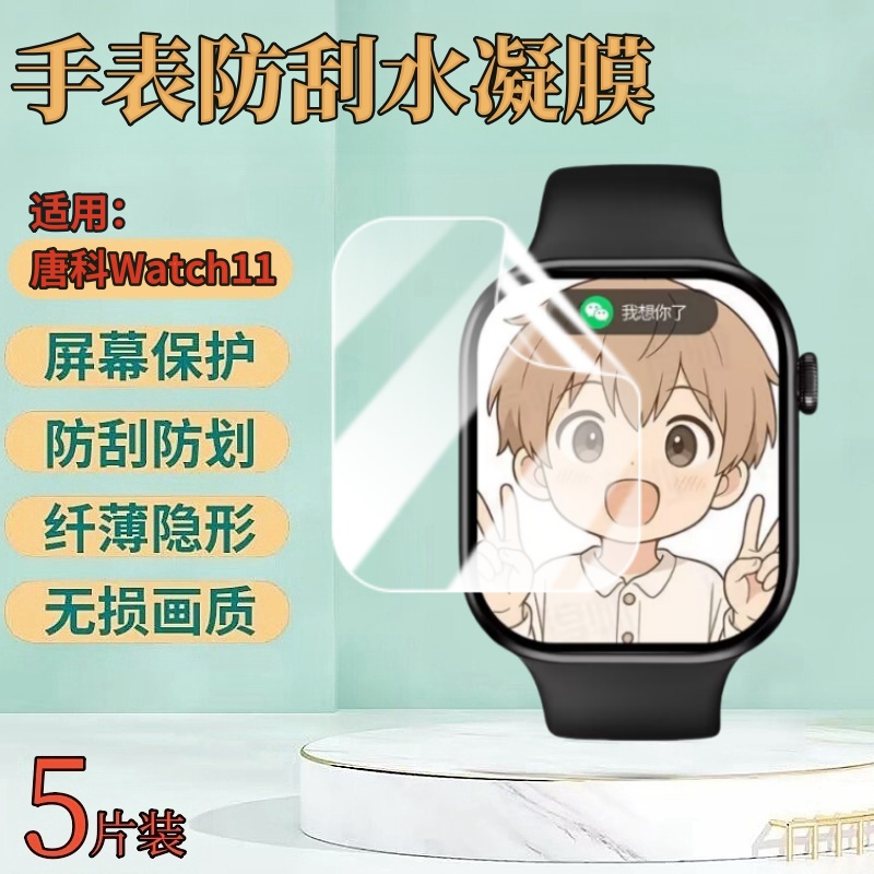适用唐科watch11手表屏幕贴膜