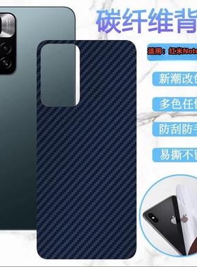 适用红米note11后膜小米Redmi Note11pro手机贴膜note11Tpro+磨砂SE改色背膜5G碳纤维E贴纸4G磨砂R保护S防刮