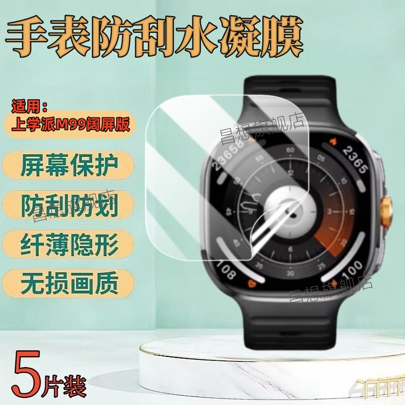 适用上学派M99阔屏版手表贴膜