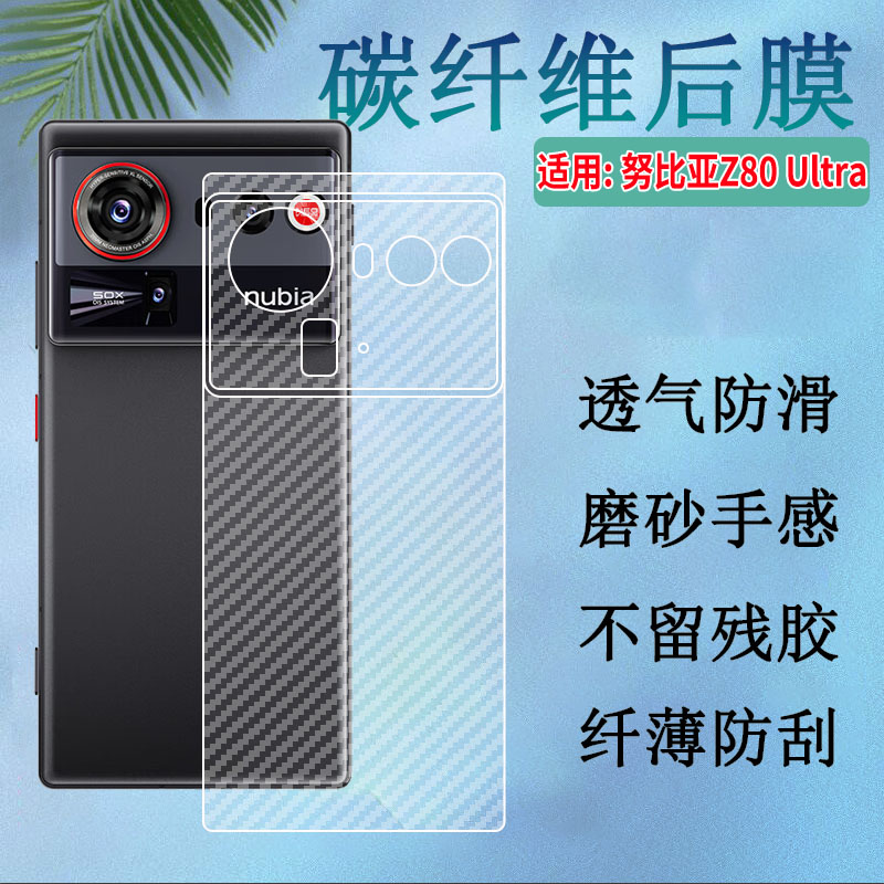 适用努比亚Z80Ultra手机后背膜